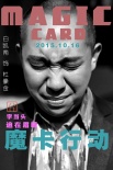 《魔卡行动》人物海报曝光 白凯南戴墨镜耍酷