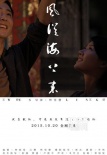 《风从海上来》曝人物版海报 《路人甲》主演加盟