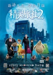 《精灵旅社2》定档10月27日 萌孙来袭爆笑合家欢