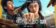 《惡棍天使》殺氣版預(yù)告片 孫儷亮相出演女主角