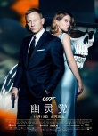 《007：幽靈黨》曝主題曲花絮 騷姆奪雙冠創(chuàng)紀錄