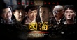 黄奕演《国酒》自曝海量 范逸臣变一代酿酒大师