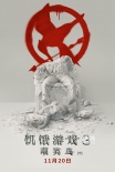 《饑餓游戲3》發(fā)病毒預(yù)告 “大表姐”霸氣歸來(lái)