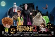 《精靈旅社2》曝光終極預(yù)告 10月27日爆笑來襲