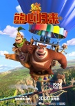 《熊出沒(méi)之熊心歸來(lái)》熊大去哪兒預(yù)告 海報(bào)曝光