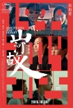 《山河故人》同名主題曲 賈樟柯李宇春首度牽手