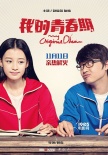 《我的青春期》主竞赛海报 包贝尔孙怡玩转东京
