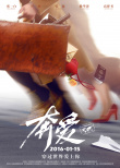 奔愛