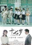 《十七歲》即將上映 任賢齊賈靜雯演繹初戀情人