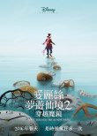 愛麗絲夢游仙境2：鏡中奇遇記