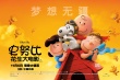 专访《史努比》导演:每个人都能在片中看到自己