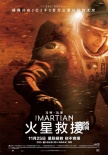 《火星救援》中文终极海报 马特·达蒙艰难求生