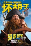 班德拉斯海盗海报曝光 坏胡子大闹“海绵世界”