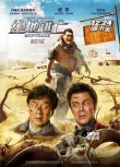 《绝地逃亡》海报特辑双发 难兄难弟疯狂遭虐