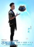 《不可思异》曝尹正成毅海报 颜值担当逗比全开