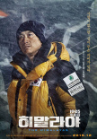 《喜马拉雅》曝角色海报 黄政民郑宇风雪中坚强