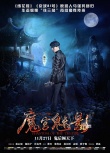 《魔宫魅影》人物海报 林心如任达华开鬼域之门
