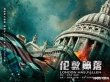 《倫敦陷落》明年全球同步上映 特工力破連環(huán)殺局
