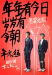 郑恺包贝尔《年少轻狂》求