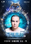 《不可思异》曝“玩转地球”预告 外星萌宠整蛊