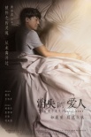 《消失的爱人》灵魂海报 王珞丹黎明演