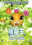 《藏羚王》終極海報預(yù)告雙發(fā) 青藏奇觀實(shí)景亮相