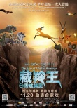 《藏羚王》終極海報預(yù)告雙發(fā) 青藏奇觀實(shí)景亮相