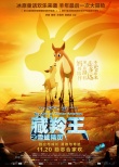 《藏羚王》終極海報預(yù)告雙發(fā) 青藏奇觀實(shí)景亮相