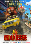 熊出没之熊心归来