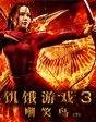 饑餓游戲3（下）——終極之戰(zhàn) 燃爆青春