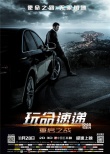 《玩命速遞4》終極海報(bào)預(yù)告 弗蘭克搏命飆車截機(jī)