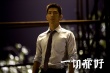 《一切都好》