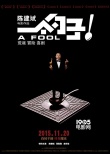 《一個(gè)勺子》曝“雙金”版海報(bào) 陳建斌捧雙獎(jiǎng)杯