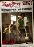 《灵臆事件》公映 三大看点打造中国恐怖故事