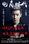《电商时代》人物版海报曝光 正式定档12月11日