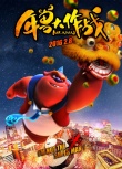 《年兽大作战》定档2月8日 