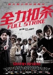 《全力扣杀》定档12.11 