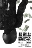 《極盜者》曝光粉絲自制海報 主角墜崖千鈞一發(fā)