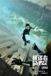 《极盗者》曝光粉丝自制海报 主角坠崖千钧一发