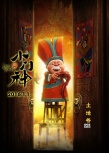 《小门神》曝角色预告 人间28800秒换