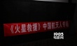 《火星救援》中國航天人專場 看航天人如何評價
