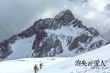 《消失的愛人》實地取景 王珞丹雪山拍戲臉部凍僵