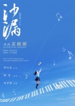 《沙漏》主演征集 钟汉良饶雪漫“寻找莫醒醒”