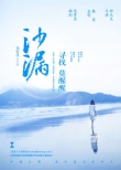《沙漏》主演征集 鐘漢良饒雪漫“尋找莫醒醒”