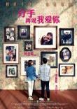 《分手再说我爱你》将映 方力申邓丽欣