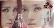 真相禁区