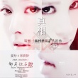 《真相禁区》推片尾曲MV 千田爱纱唱出感情真相