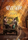《愛在深秋》先導(dǎo)海報(bào) 溫碧霞譚耀文踏尋愛之旅