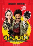 《唐人街探案》發(fā)布會 陳思誠王寶強(qiáng)空降超級航母