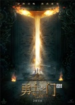 《勇士之门》曝光概念海报 神秘异世恢弘开启